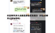 抖音聊天多久会跳出添加密友提示（抖音的聊天记录加密吗）