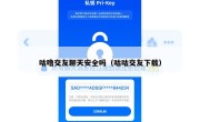 咕噜交友聊天安全吗（咕咕交友下载）