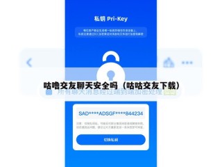 咕噜交友聊天安全吗（咕咕交友下载）