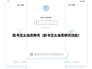 脸书怎么加密聊天（脸书怎么加密聊天功能）