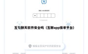 互勾聊天软件安全吗（互聊app接单平台）