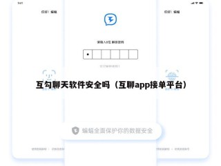 互勾聊天软件安全吗（互聊app接单平台）