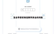 包含李彦宏微信聊天安全的词条