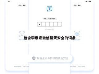 包含李彦宏微信聊天安全的词条