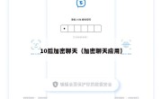 10后加密聊天（加密聊天应用）