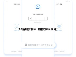 10后加密聊天（加密聊天应用）