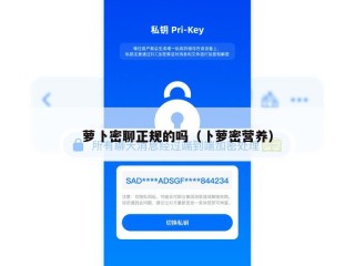 萝卜密聊正规的吗（卜萝密营养）
