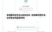 觅明聊天软件怎么样安全吗（觅明聊天软件怎么样安全吗是真的吗）