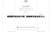 蝙蝠聊天能加多少群（蝙蝠聊天能加多少人）