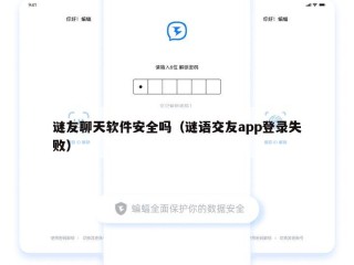 谜友聊天软件安全吗（谜语交友app登录失败）