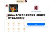 蝙蝠app里的聊天记录如何恢复（蝙蝠聊天软件怎么找回密码）