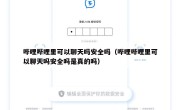 哔哩哔哩里可以聊天吗安全吗（哔哩哔哩里可以聊天吗安全吗是真的吗）