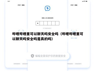 哔哩哔哩里可以聊天吗安全吗（哔哩哔哩里可以聊天吗安全吗是真的吗）