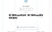 新飞聊天app安全吗（新飞聊天app安全吗可靠吗）