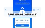 在赫兹上聊天安全吗（赫兹聊天怎么样）