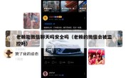 老赖能微信聊天吗安全吗（老赖的微信会被监控吗）
