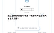 现在qq聊天安全吗苹果（苹果聊天记录消失了怎么回事）