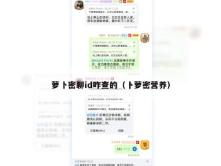 萝卜密聊id咋查的（卜萝密营养）