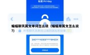 蝙蝠聊天英文单词怎么读（蝙蝠用英文怎么说?）