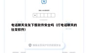 电话聊天交友下载软件安全吗（打电话聊天的社交软件）