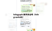 telegraph.聊天安全吗（telegramtalk）