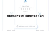 商脉聊天软件安全吗（商聊软件是干什么的）