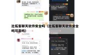 比拓客聊天软件安全吗（比拓客聊天软件安全吗可靠吗）