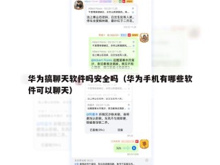 华为搞聊天软件吗安全吗（华为手机有哪些软件可以聊天）