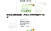 微信好友聊天加密（微信好友聊天加密如何设置）