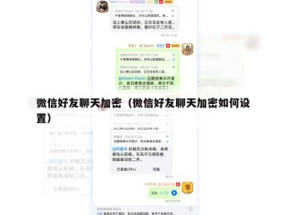 微信好友聊天加密（微信好友聊天加密如何设置）