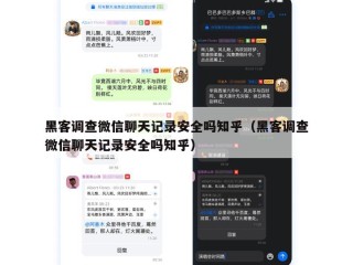 黑客调查微信聊天记录安全吗知乎（黑客调查微信聊天记录安全吗知乎）
