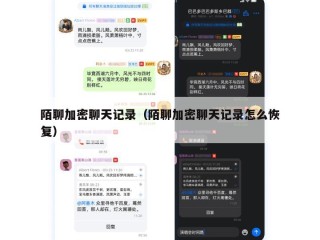 陌聊加密聊天记录（陌聊加密聊天记录怎么恢复）