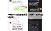 苹果13如何加密通讯录（苹果13怎么设置通讯录）