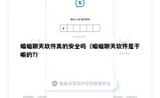 蝙蝠聊天软件真的安全吗（蝙蝠聊天软件是干嘛的?）