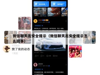 微信聊天出安全提示（微信聊天出安全提示怎么回事）