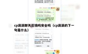 cp滴滴聊天花钱吗安全吗（cp滴滴的下一句是什么）