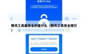 聊天工具最安全的是什么（聊天工具安全排行）