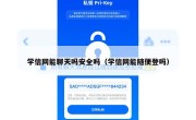 学信网能聊天吗安全吗（学信网能随便登吗）