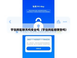 学信网能聊天吗安全吗（学信网能随便登吗）
