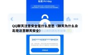 QQ聊天注意安全是什么意思（聊天为什么会出现注意聊天安全）