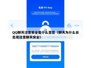 QQ聊天注意安全是什么意思（聊天为什么会出现注意聊天安全）