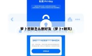 萝卜密聊怎么删好友（萝卜+聊天）