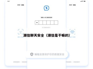 潮信聊天安全（潮信是干嘛的）