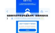 极联聊天软件安全吗是真的吗（极联网络科技）