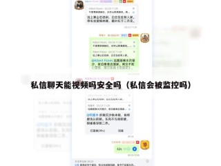 私信聊天能视频吗安全吗（私信会被监控吗）