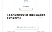 抖音上的私信聊天安全吗（抖音上的私信聊天安全吗是真的吗）