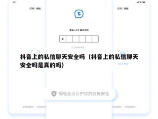 抖音上的私信聊天安全吗（抖音上的私信聊天安全吗是真的吗）