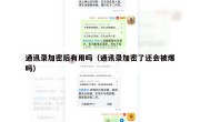 通讯录加密后有用吗（通讯录加密了还会被爆吗）