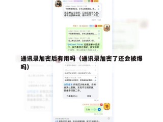 通讯录加密后有用吗（通讯录加密了还会被爆吗）