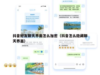 抖音好友聊天界面怎么加密（抖音怎么隐藏聊天界面）
